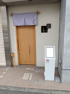 <鮨 あうん>お店外観 上大岡駅の寿司--鮨 あうん
