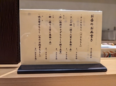 <鮨 あうん>お昼のお品書き 上大岡駅の寿司--鮨 あうん