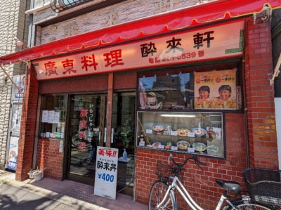 <酔来軒>お店外観 阪東橋駅の中華--酔来軒