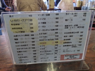 <酔来軒>メニュー 阪東橋駅の中華--酔来軒