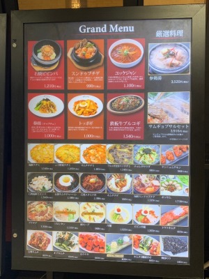 <チェゴヤ>グランドメニュー 上大岡駅の韓国家庭料理--チェゴヤ 京急上大岡店