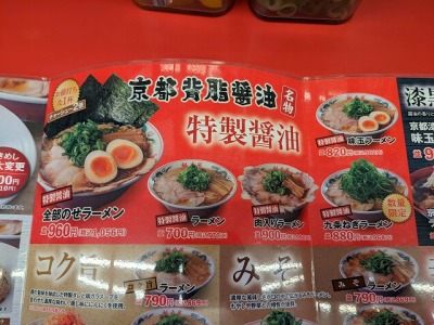 <ラーメン魁力屋>メニュー 丹波口駅の京都ラーメン--ラーメン魁力屋 丹波口店