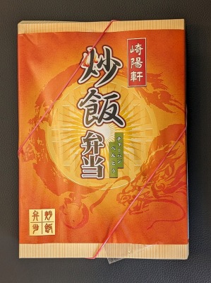 <崎陽軒>炒飯弁当 藤沢駅の中華弁当--崎陽軒 ルミネ藤沢店
