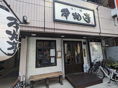 <本丸亭>お店外観 横浜駅の塩ラーメン--本丸亭 横浜店