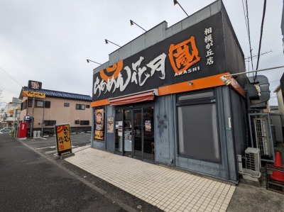 <らあめん花月嵐>お店外観 小田急相模原駅のラーメン--らあめん花月嵐 相模が丘店