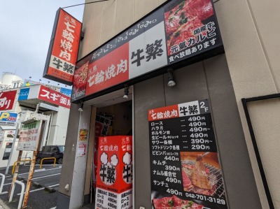<牛繁>お店外観 相模大野駅の焼肉--牛繁 相模大野店