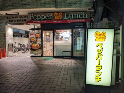<ペッパーランチ>お店外観 阪東橋駅の鉄板焼き--ペッパーランチ 横浜大通公園店