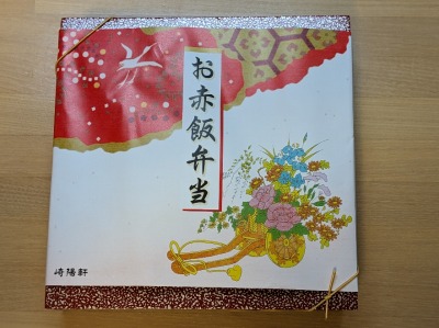 <崎陽軒>お赤飯弁当 新橋駅の中華弁当--崎陽軒 エキュート新橋店