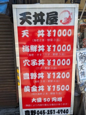 <豊野丼>お店外観 阪東橋駅の天丼--豊野丼