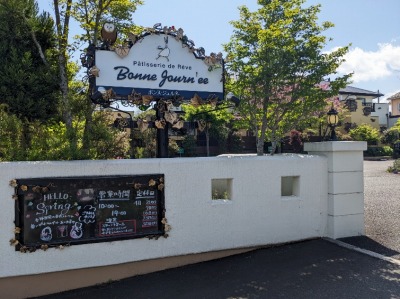 <ボンヌ・ジュルネ>お店外観 源道寺駅の洋菓子--ボンヌ・ジュルネ