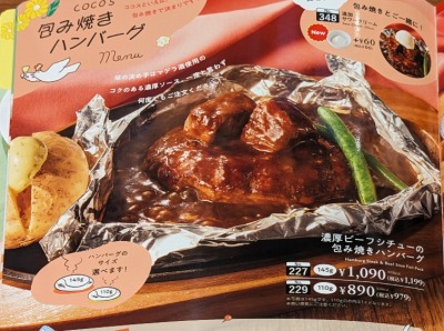 <ココス>包み焼きハンバーグ 青山駅のファミレス--ココス 盛岡みたけ店