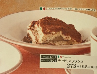 <サイゼリヤ>ティラミス クラシコ 淵野辺駅のイタリアンファミレス--サイゼリヤ 町田忠生店