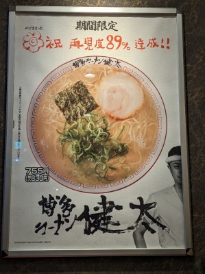 <らあめん花月嵐>期間限定 博多ラーメン健太 所沢駅のラーメン--らあめん花月嵐 所沢駅前店