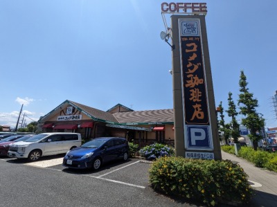 <コメダ珈琲店> お店外観 淵野辺駅のカフェ--コメダ珈琲店 相模原相生店