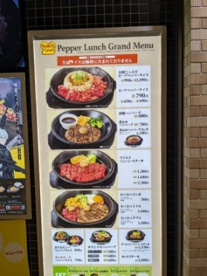 <ペッパーランチ>メニュー 阪東橋駅の鉄板焼き--ペッパーランチ 横浜大通公園店