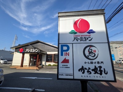 <バーミヤン>お店外観 鴨宮駅の中華--バーミヤン 小田原鴨宮店