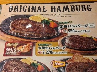 <ステーキのあさくま>学生ハンバーグ 源道寺駅のステーキ・ハンバーグ--ステーキのあさくま 富士宮店