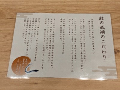 <鰻の成瀬>お品書き 津久野駅のうなぎ--鰻の成瀬 堺浜寺店