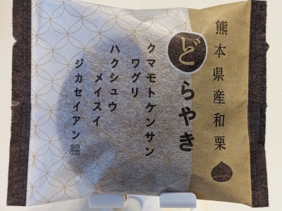 <シャトレーゼ>どら焼き 成瀬駅のケーキ--シャトレーゼ 町田成瀬店