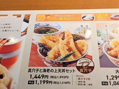 <和食さと>真穴子と海老の上天丼 大須観音駅のファミレス--和食さと 水主町店
