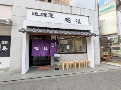<晩鐘庵 越後>お店外観 金沢文庫駅のそば・うどん--晩鐘庵 越後