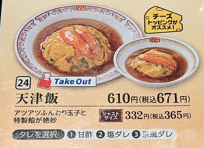 <餃子の王将>天津飯 鼎駅の中華--餃子の王将 飯田店