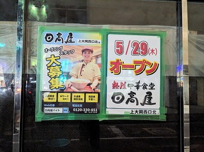<日高屋>5/29、新規オープン 上大岡駅の中華--日高屋 上大岡西口北店