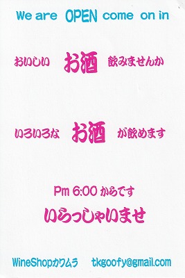 <ワインショップカワムラ Japonese Bar>いらっしゃいませ 上野芝駅のワイン--ワインショップカワムラ Japonese Bar