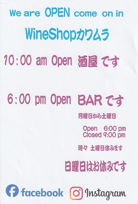 <ワインショップカワムラ Japonese Bar>酒屋です BARです 上野芝駅のワイン--ワインショップカワムラ Japonese Bar