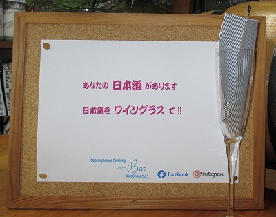 <ワインショップカワムラ Japonese Bar>あなたの日本酒 上野芝駅のワイン--ワインショップカワムラ Japonese Bar
