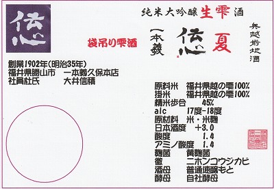 <ワインショップカワムラ Japonese Bar>純米大吟醸生雫酒 伝心 夏 上野芝駅のワイン--ワインショップカワムラ Japonese Bar