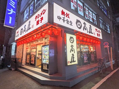 <日高屋>お店外観 上大岡駅の中華--日高屋 上大岡西口北店