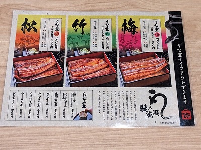 <鰻の成瀬>お品書き 源道寺駅のうなぎ--鰻の成瀬 アクロスプラザ富士宮店