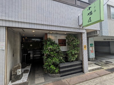<三吉橋 小嶋屋>お店外観 阪東橋駅のそば--三吉橋 小嶋屋