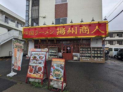 <揚州商人>お店外観 淵野辺駅の中華--揚州商人 町田忠生店