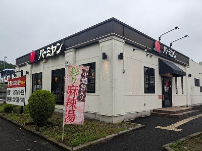 <バーミヤン>お店外観 多摩境駅の中華--バーミヤン 町田小山店