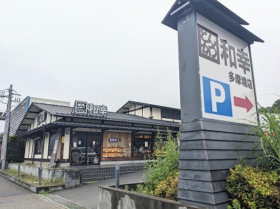 <とんかつ和幸>お店外観 多摩境駅のとんかつ--とんかつ和幸 多摩境店