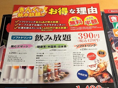 <焼肉きんぐ>ソフトドリンク 北柏駅の焼肉--焼肉きんぐ 我孫子店