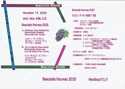 <ワインショップカワムラ Japonese Bar>ボジョレーヌーヴォー 上野芝駅周辺のワイン--ワインショップカワムラ Japonese Bar