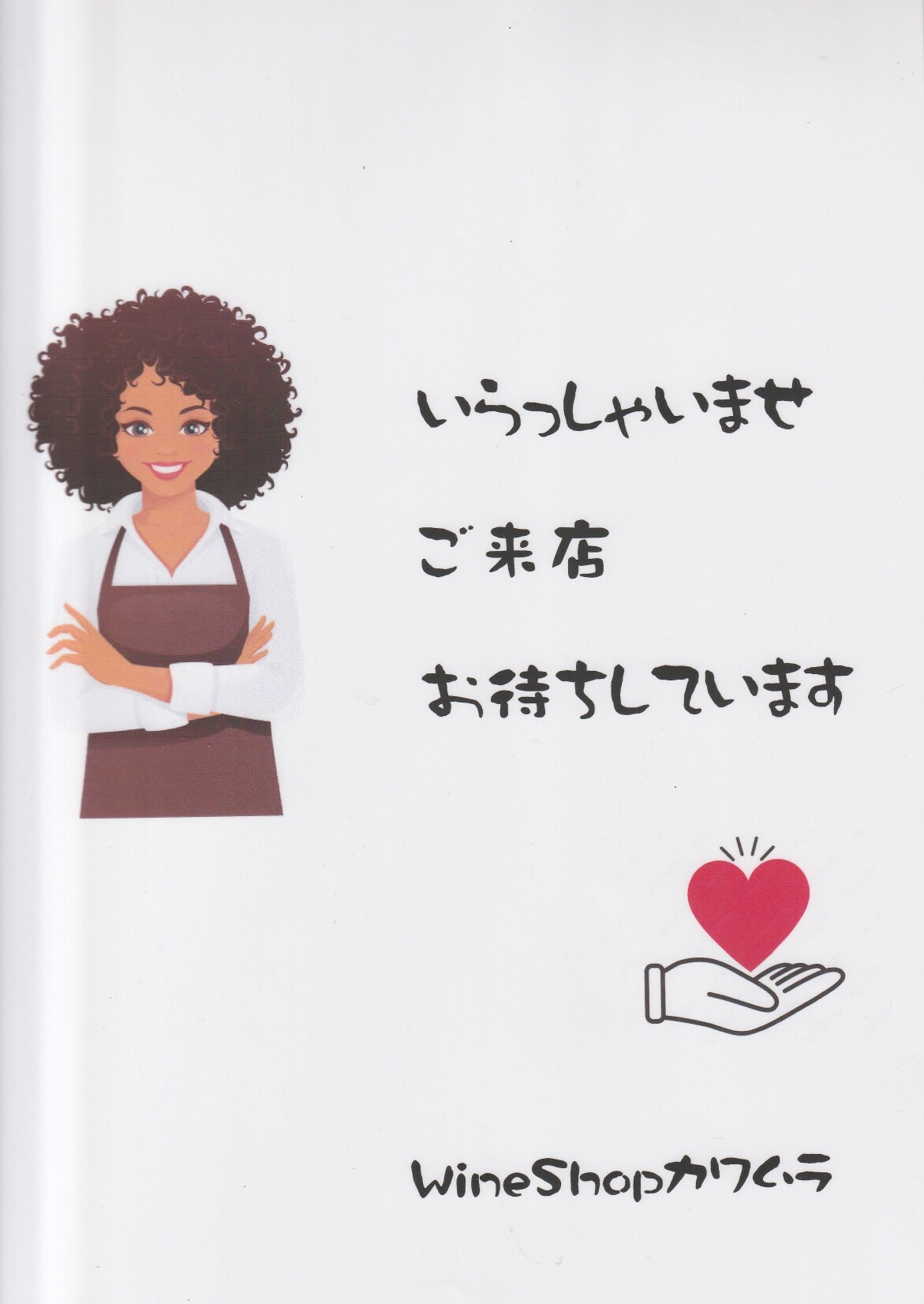 <ワインショップカワムラ Japonese Bar>いらっしゃいませ 上野芝駅周辺のワイン--ワインショップカワムラ Japonese Bar