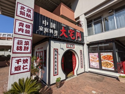 <大宅門>お店外観 屏風浦駅周辺の中国家庭料理--大宅門