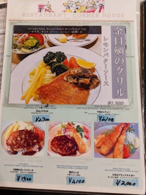 <コーナーハウス>メニュー 河口湖駅周辺の洋食--コーナーハウス
