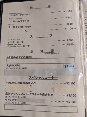 <コーナーハウス>メニュー 河口湖駅周辺の洋食--コーナーハウス