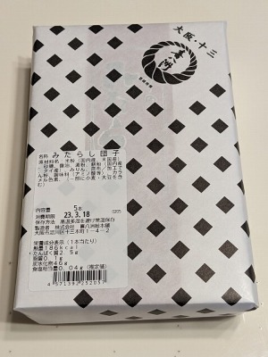 <喜八洲総本舗>みたらし団子 伊丹駅周辺の和菓子--喜八洲総本舗 イオンモール伊丹店