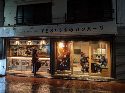 <うちのハンバーグ>お店外観 新杉田駅周辺のステーキ&ハンバーグ--うちのハンバーグ 杉田店
