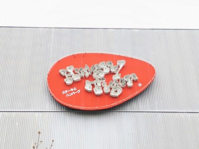 <ハングリータイガー>建物外観 屏風浦駅周辺のステーキ・ハンバーグ--ハングリータイガー 日野店