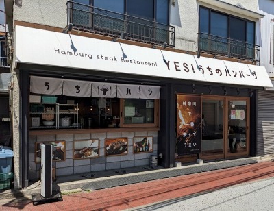<うちのハンバーグ>お店外観 新杉田駅周辺のステーキ&ハンバーグ--うちのハンバーグ 杉田店