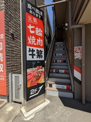 <牛繁>お店外観 杉田駅周辺の焼肉--牛繁 杉田店