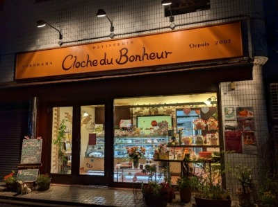 <クロッシュ・デュ・ボヌール>お店外観 屏風浦駅周辺のケーキ--クロッシュ・デュ・ボヌール