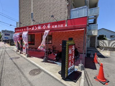 <ラーメン魁力屋>お店外観 弘明寺駅周辺の京都ラーメン--ラーメン魁力屋 弘明寺店